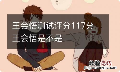 王会悟测试评分117分 王会悟是不是
