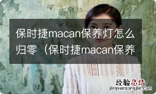 保时捷macan保养灯归零方法 保时捷macan保养灯怎么归零