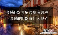 奔腾的t33有什么缺点带视频讲解 奔腾t33汽车通病有哪些