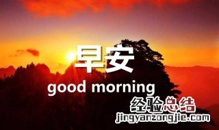 早安祝福语简短 简短早安祝福语