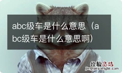 abc级车是什么意思啊 abc级车是什么意思