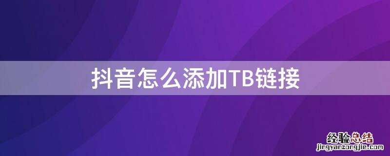 抖音怎么添加TB链接 抖音怎么添加tb链接