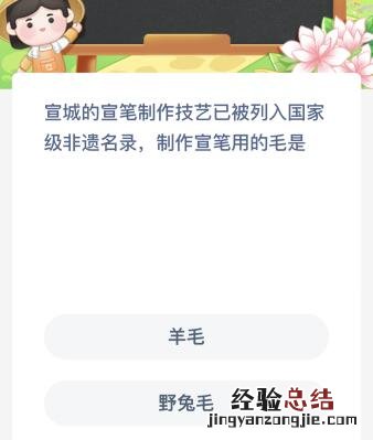 宣城的宣笔制作技艺已被列入国家级非遗名录制作宣笔用的毛是？蚂蚁新村今天最新答案6月5日