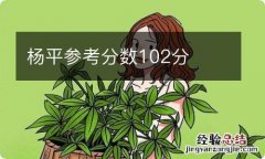 杨平参考分数102分