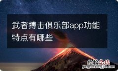 武者搏击俱乐部app功能特点有哪些