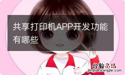 共享打印机APP开发功能有哪些