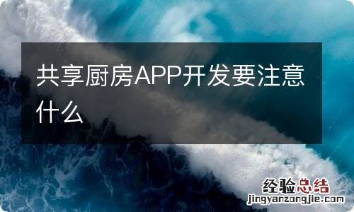 共享厨房APP开发要注意什么