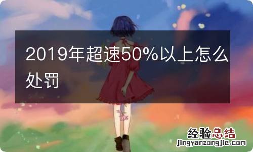 2019年超速50%以上怎么处罚