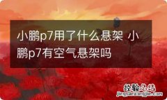 小鹏p7用了什么悬架 小鹏p7有空气悬架吗