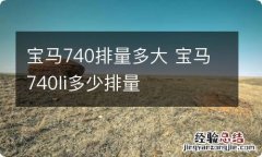 宝马740排量多大 宝马740li多少排量