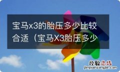 宝马X3胎压多少合适 宝马x3的胎压多少比较合适