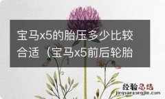 宝马x5前后轮胎压多少合适 宝马x5的胎压多少比较合适