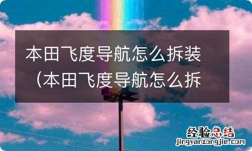 本田飞度导航怎么拆装图解 本田飞度导航怎么拆装
