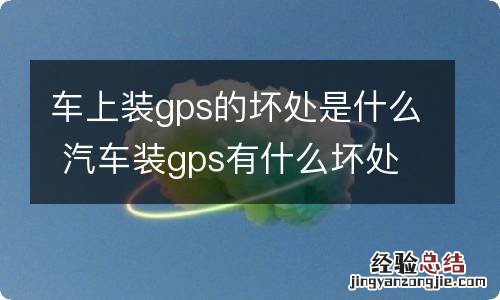 车上装gps的坏处是什么 汽车装gps有什么坏处