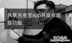 共享充电宝app开发有哪些功能