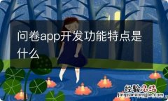 问卷app开发功能特点是什么