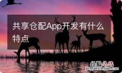 共享仓配App开发有什么特点