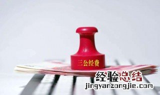 三公经费包括哪些内容 三公经费具体指什么