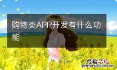 购物类APP开发有什么功能