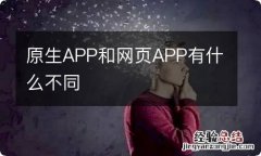 原生APP和网页APP有什么不同