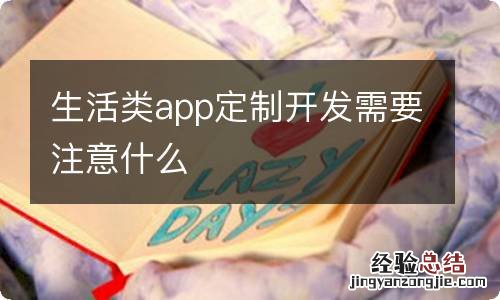 生活类app定制开发需要注意什么