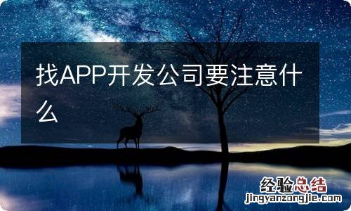 找APP开发公司要注意什么