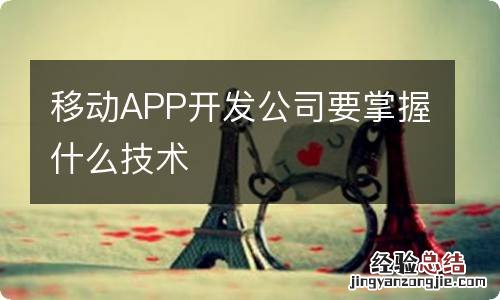 移动APP开发公司要掌握什么技术