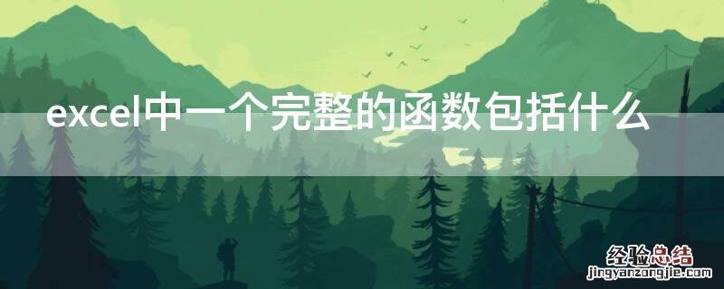 Excel中,一个完整的函数包括 excel中一个完整的函数包括什么