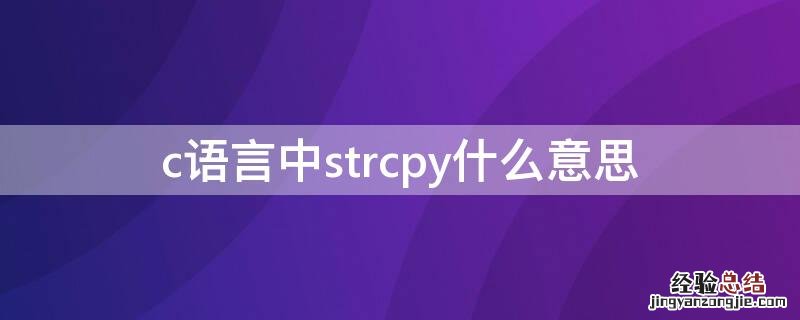 C语言中的strcpy c语言中strcpy什么意思