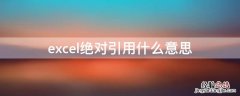 excel什么叫绝对引用 excel绝对引用什么意思