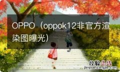 oppok12非官方渲染图曝光 OPPO