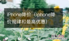 Iphone降价规律和最高优惠 iPhone降价