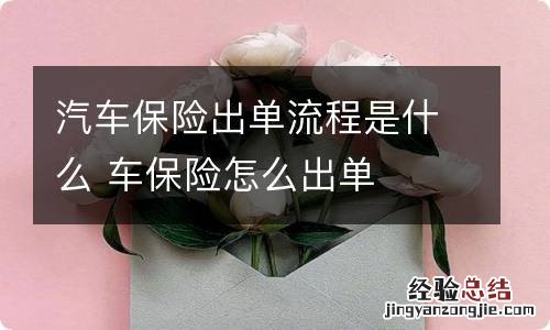 汽车保险出单流程是什么 车保险怎么出单