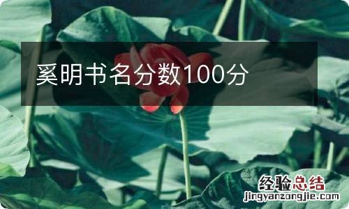 奚明书名分数100分