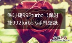 保时捷992turbo s手机壁纸 保时捷992turbo