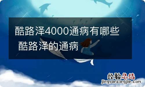 酷路泽4000通病有哪些 酷路泽的通病