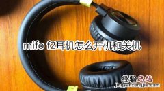 mifo f2耳机怎么开机和关机