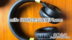 mifo f2耳机怎么连接iPhone