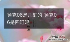 领克06是几缸的 领克06是四缸吗