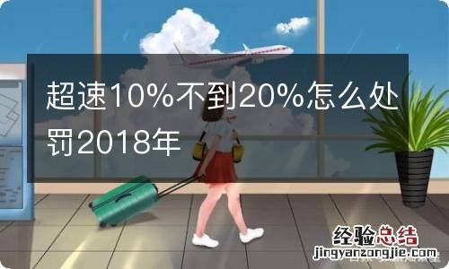 超速10%不到20%怎么处罚2018年