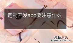 定制开发app要注意什么