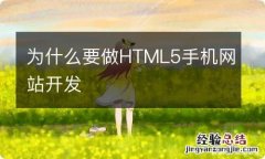 为什么要做HTML5手机网站开发