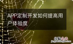 APP定制开发如何提高用户体验度