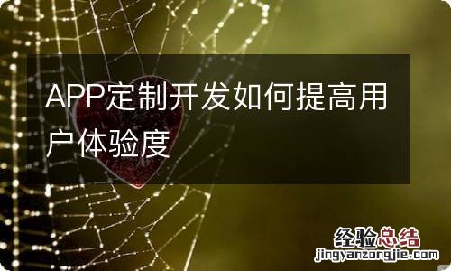 APP定制开发如何提高用户体验度