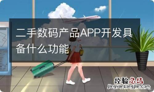 二手数码产品APP开发具备什么功能