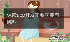 保险app开发主要功能有哪些