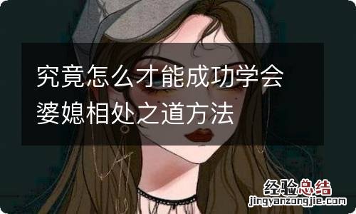 究竟怎么才能成功学会婆媳相处之道方法