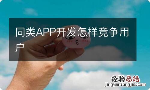 同类APP开发怎样竞争用户