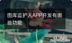 图库监护人APP开发有哪些功能