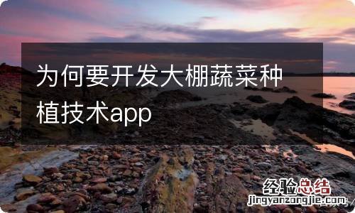 为何要开发大棚蔬菜种植技术app